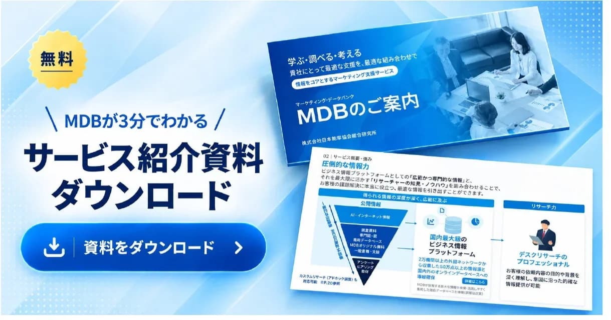 MDBが3分でわかる サービス紹介資料ダウンロード（無料）