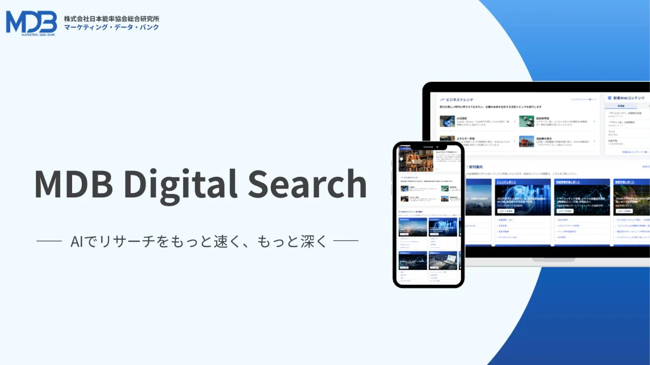 MDB Digital Search AIでリサーチをもっと速く、もっと深く
