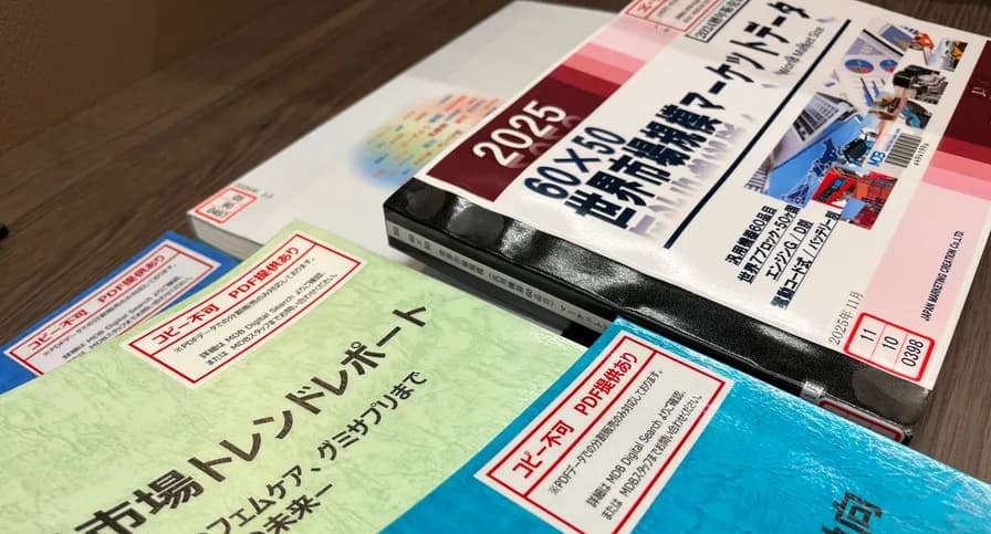 有料調査レポートの誌面