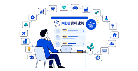 MDB資料速報の配信内容イメージ