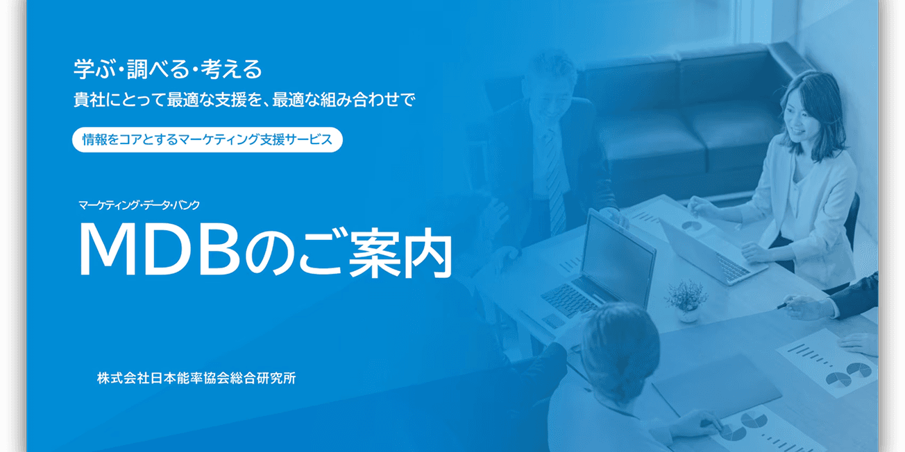 学ぶ・調べる・考える MDBのご案内 サービス紹介資料