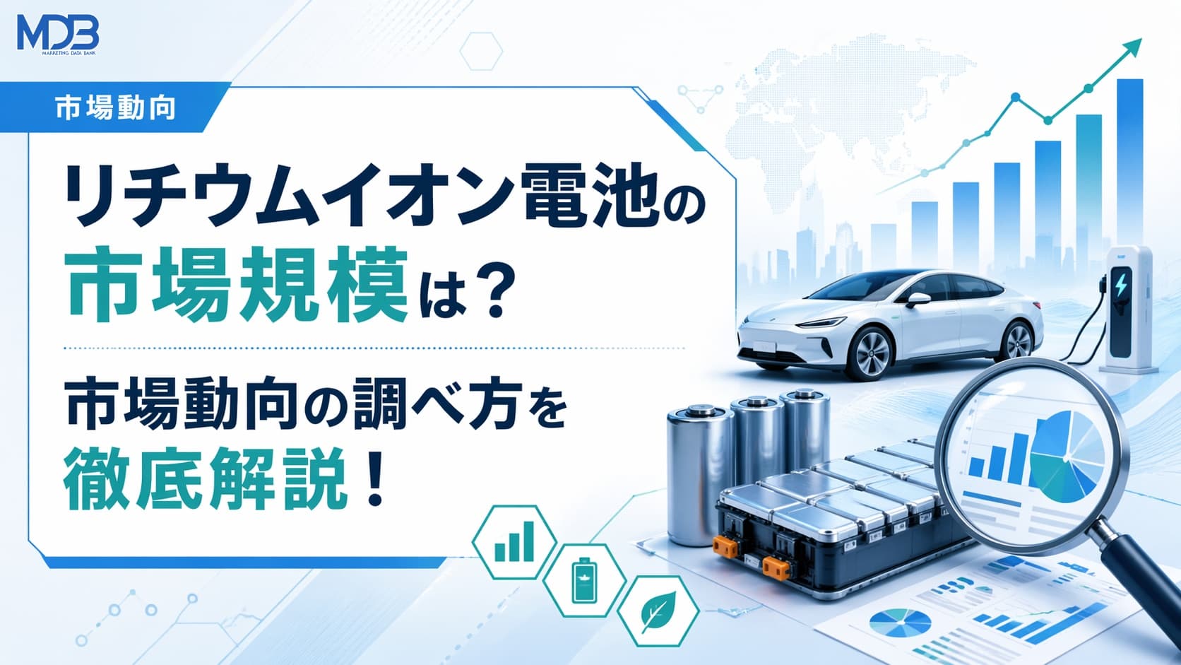 リチウムイオン電池の市場規模は?市場動向の調べ方を徹底解説!