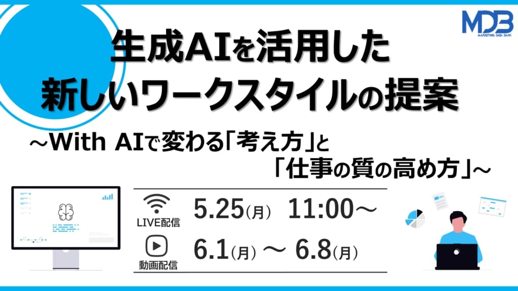 【5/25LIVE配信&後日動画配信】生成AIを活用した新しいワークスタイルの提案 ~With AIで変わる「考え方」と「仕事の質の高め方」~
