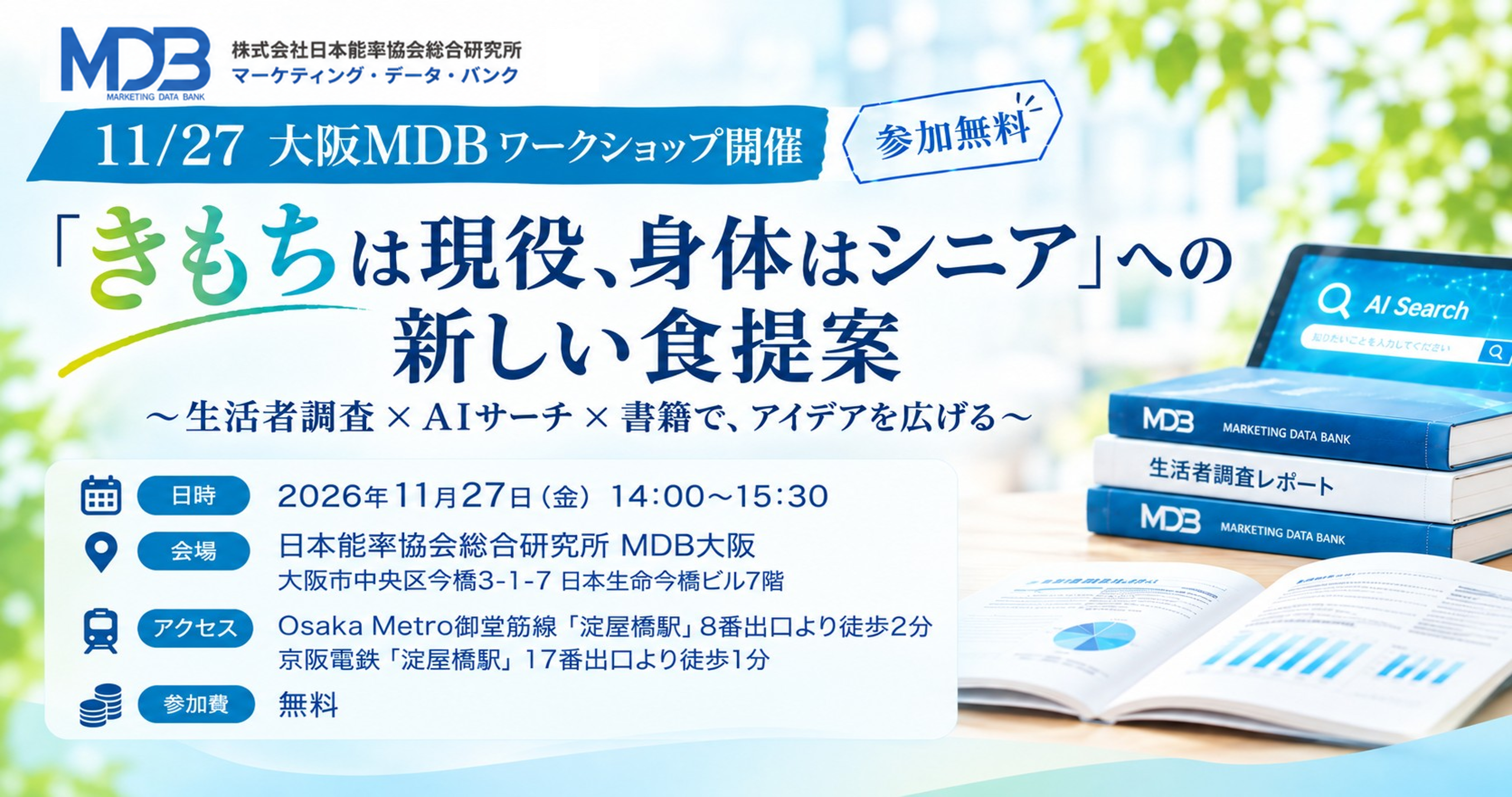 【2026年11月27日】大阪開催ワークショップ「きもちは現役、身体はシニア」への新しい食提案 ~生活者調査 × AIサーチ × 書籍で、アイデアを広げる~