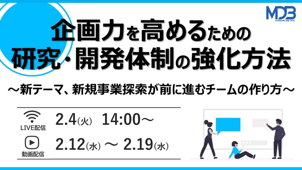 【2/4LIVE配信&後日動画配信】企画力を高めるための、研究・開発体制の強化方法~新テーマ、新規事業探索が前に進むチームの作り方~