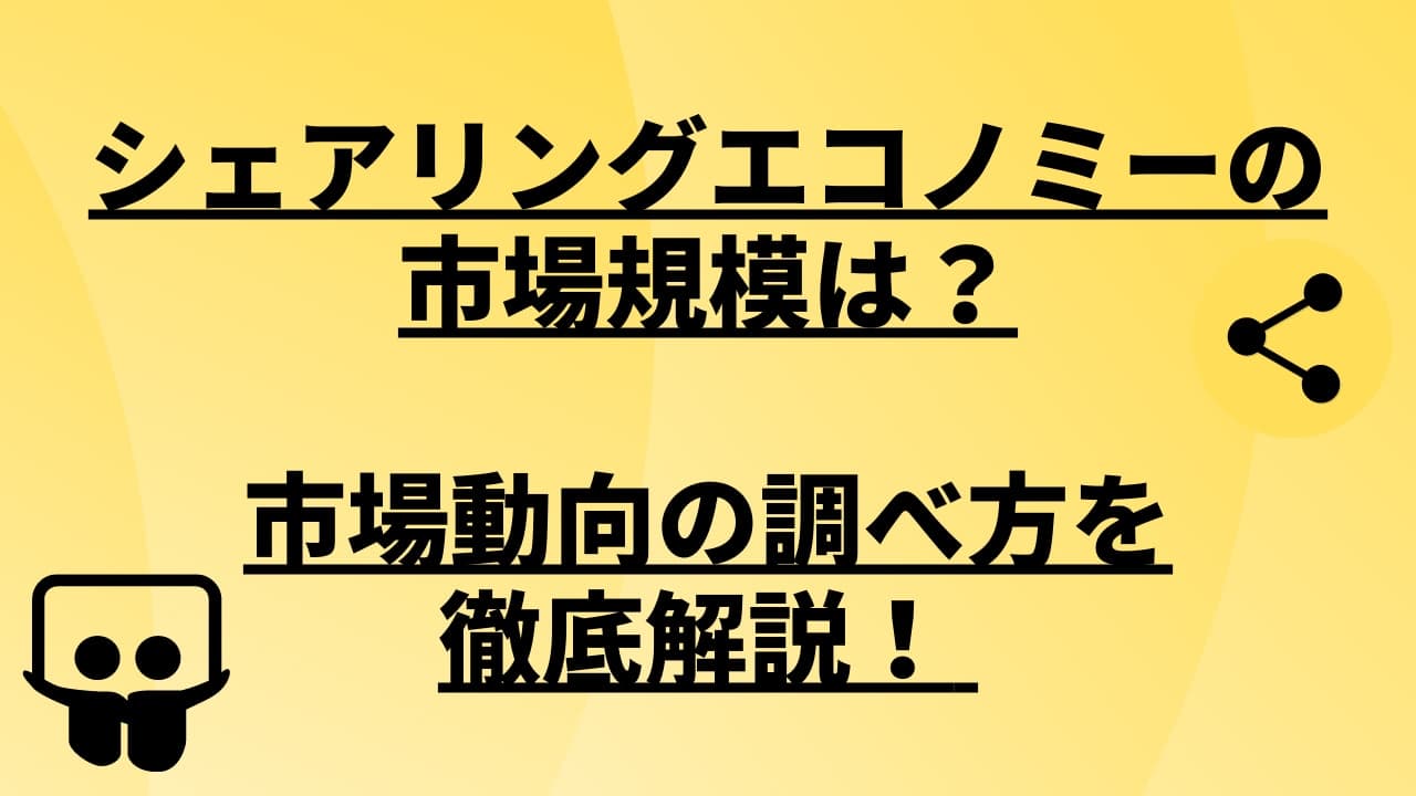 シェアリングエコノミーの市場規模は?市場動向の調べ方を徹底解説!