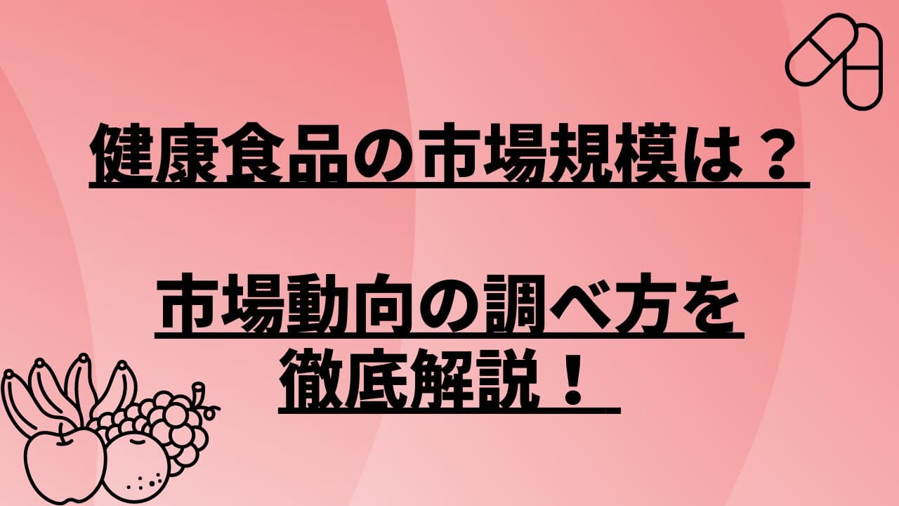 健康食品の市場規模は?市場動向の調べ方を徹底解説!