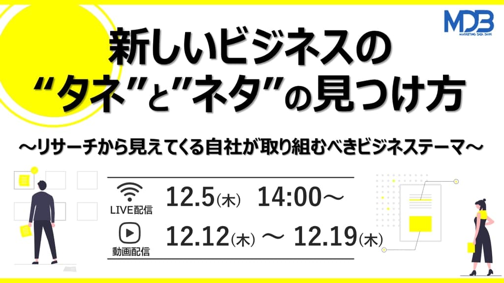 【12/5LIVE配信&後日動画配信】新しいビジネスの“タネ”と”ネタ”の見つけ方