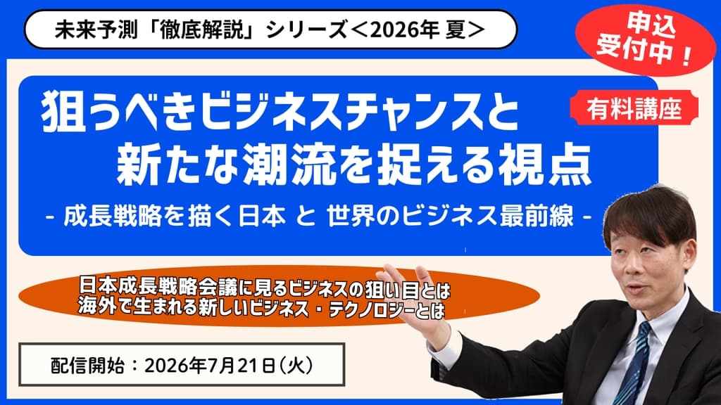 「有料講座」未来予測「徹底解説」シリーズ<2026年 夏>