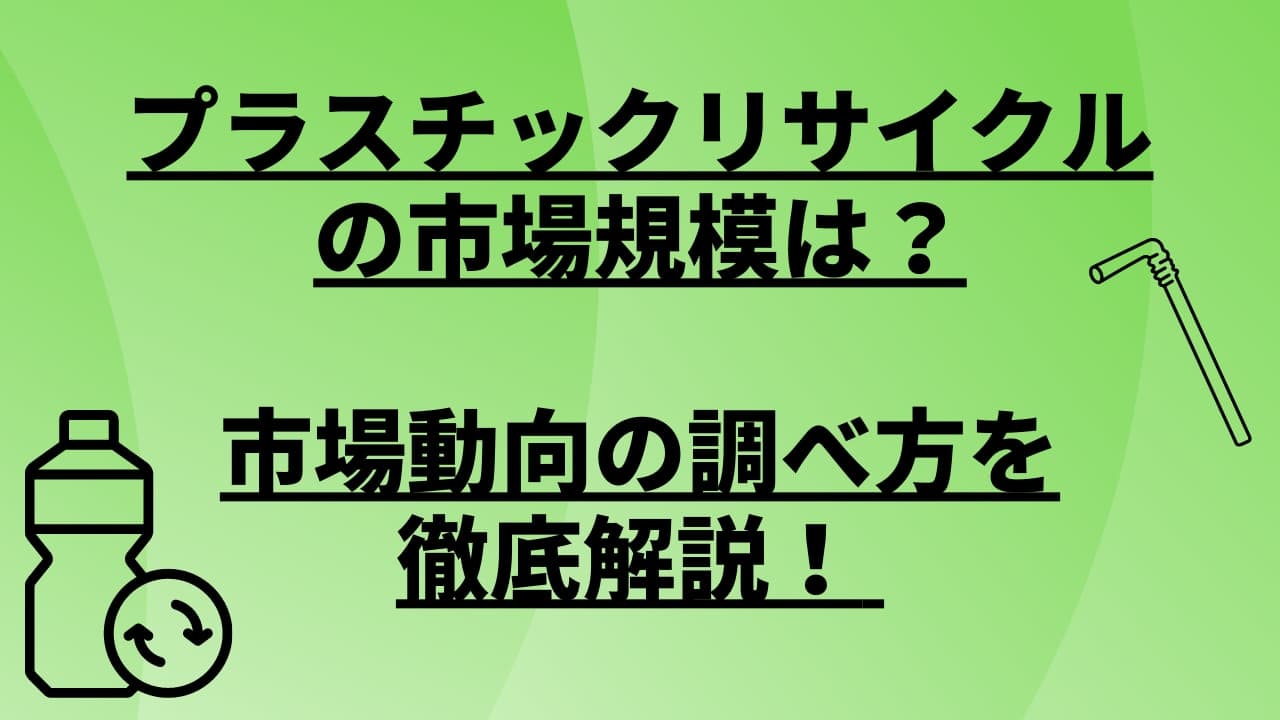 プラスチックリサイクルの市場規模は?市場動向の調べ方を徹底解説!