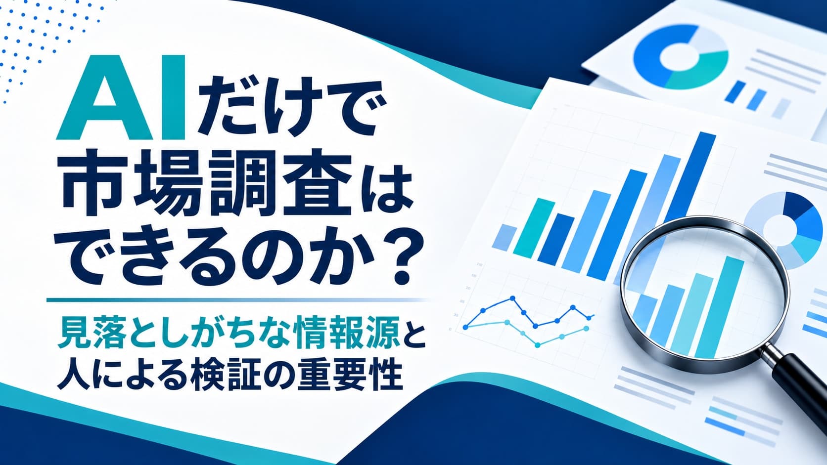 AIだけで市場調査はできるのか?見落としがちな情報源と人による検証の重要性