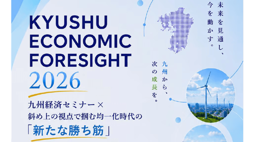 【7/24LIVE配信】KYUSHU ECONOMIC FORESIGHT 2026~九州経済セミナーx斜め上の視点で掴む均一化時代の『新たな勝ち筋』