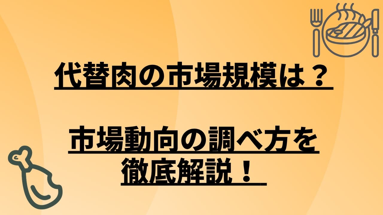 代替肉の市場規模は?市場動向の調べ方を徹底解説!