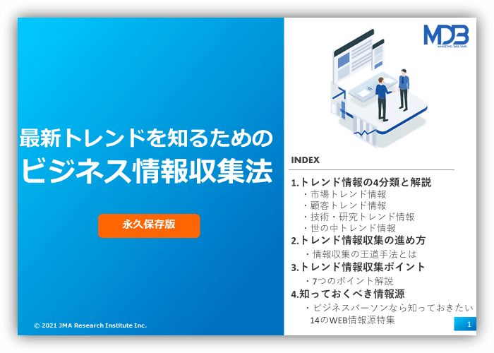 最新トレンドを知るためのビジネス情報収集法