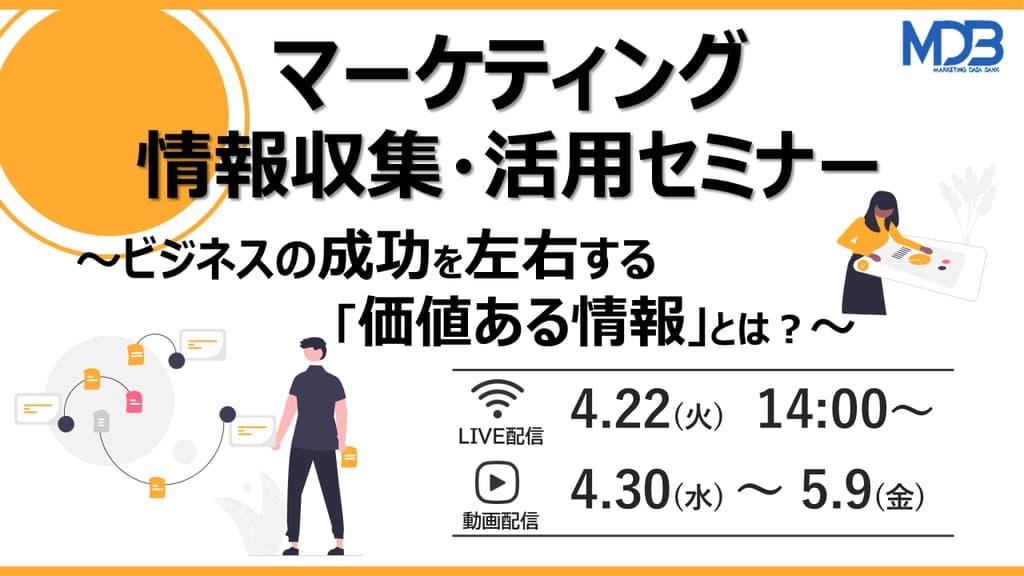 【4/22LIVE配信&後日動画配信】マーケティング情報収集・活用セミナー~ビジネスの成功を左右する「価値ある情報」とは?~