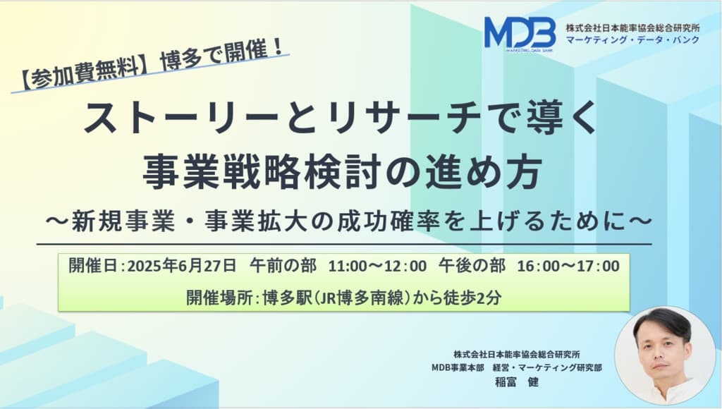【6/27福岡開催】ストーリーとリサーチで導く事業戦略検討の進め方