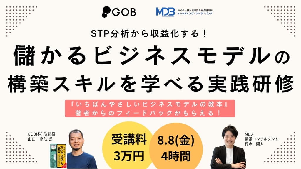 【8/8開催!半日有料研修】STP分析から収益化が見込めるビジネスモデルをつくる
