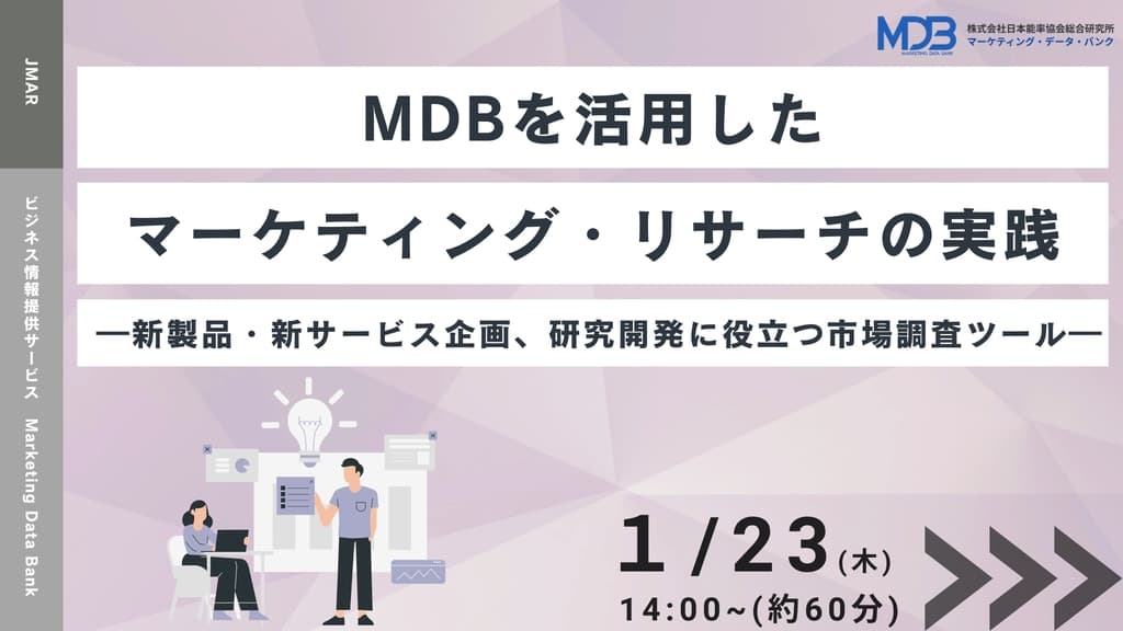 【1/23 LIVE配信&後日動画配信】MDBを活用したマーケティング・リサーチの実践―新製品・新サービス企画、研究開発に役立つ市場調査ツール―