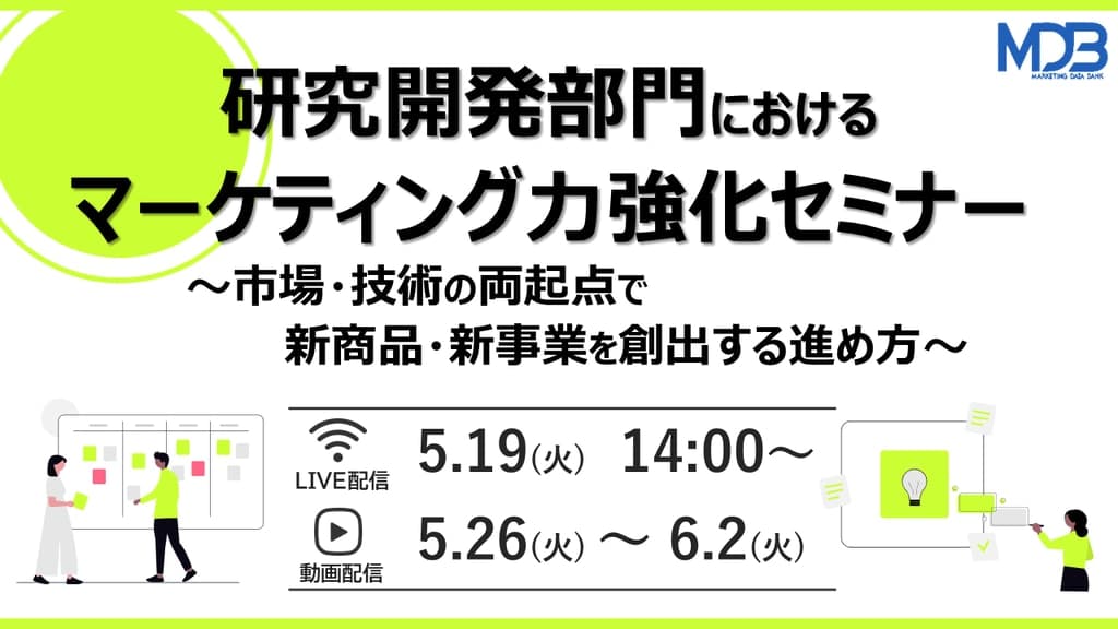 【5/19LIVE配信&後日動画配信】研究開発部門におけるマーケティング力強化セミナー~市場・技術の両起点で新商品・新事業を創出する進め方~