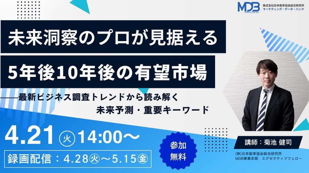 【4/21LIVE配信&後日動画配信】未来洞察のプロが見据える5年後10年後の有望市場~最新ビジネス調査トレンドから読み解く未来予測・重要キーワード~
