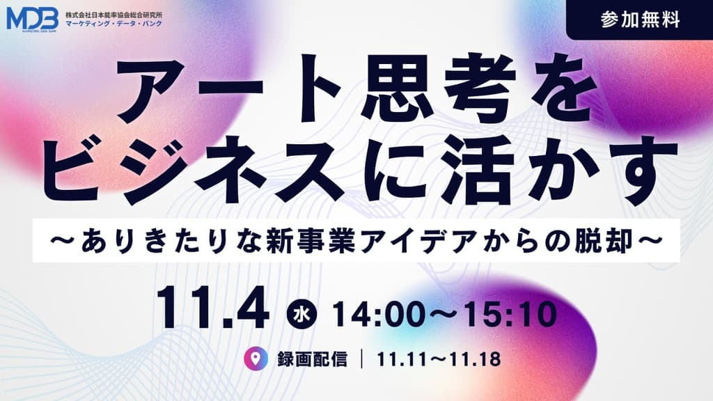 【11/4LIVE配信&後日動画配信】アート思考をビジネスに活かす~ありきたりな新事業アイデアからの脱却~