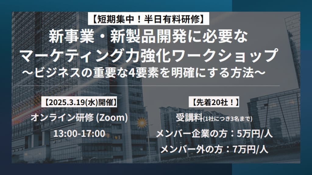【3/19開催!半日有料研修】新事業・新製品開発に必要なマーケティング力強化ワークショップ