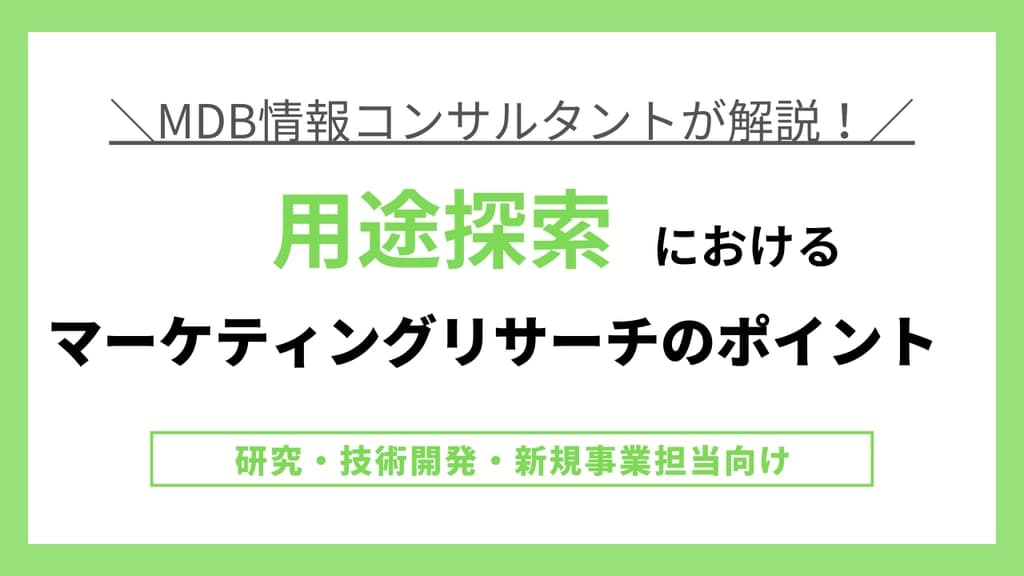【無料視聴動画】用途探索におけるマーケティングリサーチのポイント
