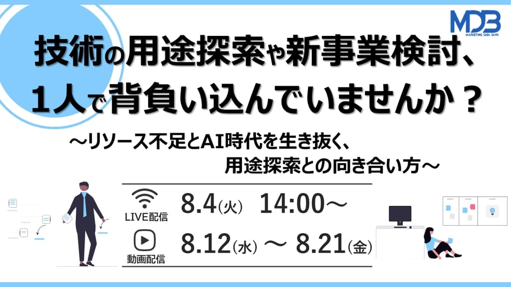【8/4LIVE配信&後日動画配信】技術の用途探索や新事業検討、1人で背負い込んでいませんか?~リソース不足とAI時代を生き抜く、用途探索との向き合い方~