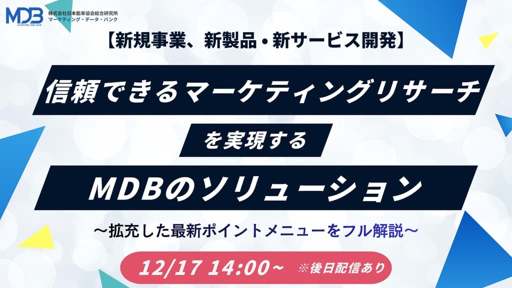 【12/17LIVE配信&後日動画配信】信頼できるマーケティングリサーチを実現する MDBのソリューション ~拡充した最新ポイントメニューをフル解説~