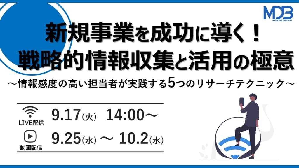 【9/17LIVE配信&後日動画配信】新規事業を成功に導く!戦略的情報収集と活用の極意
