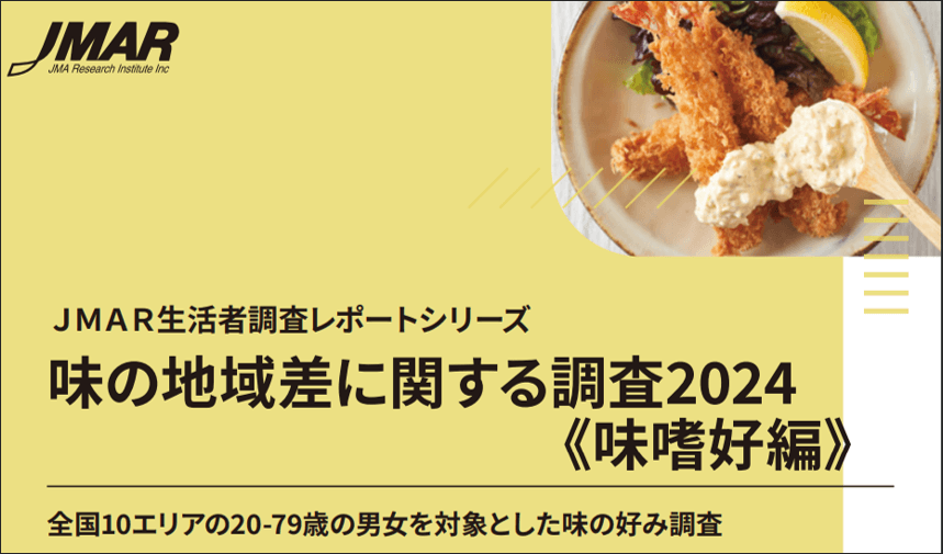 味の地域差に関する調査2024《味嗜好編》