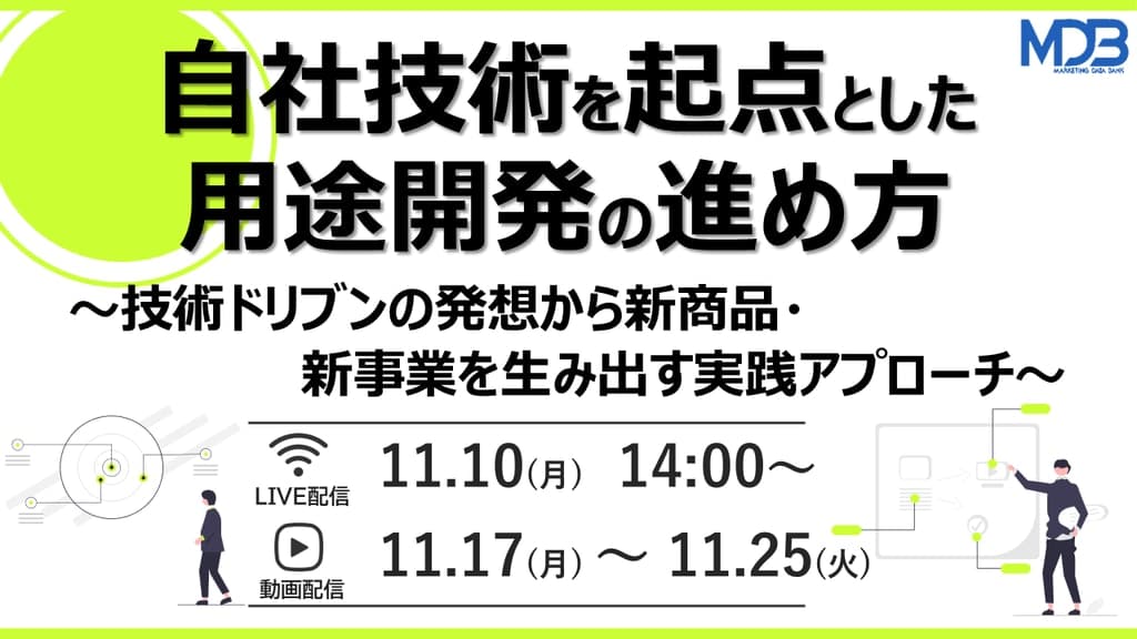 【11/10 LIVE配信&後日動画配信】自社技術を起点とした用途開発の進め方