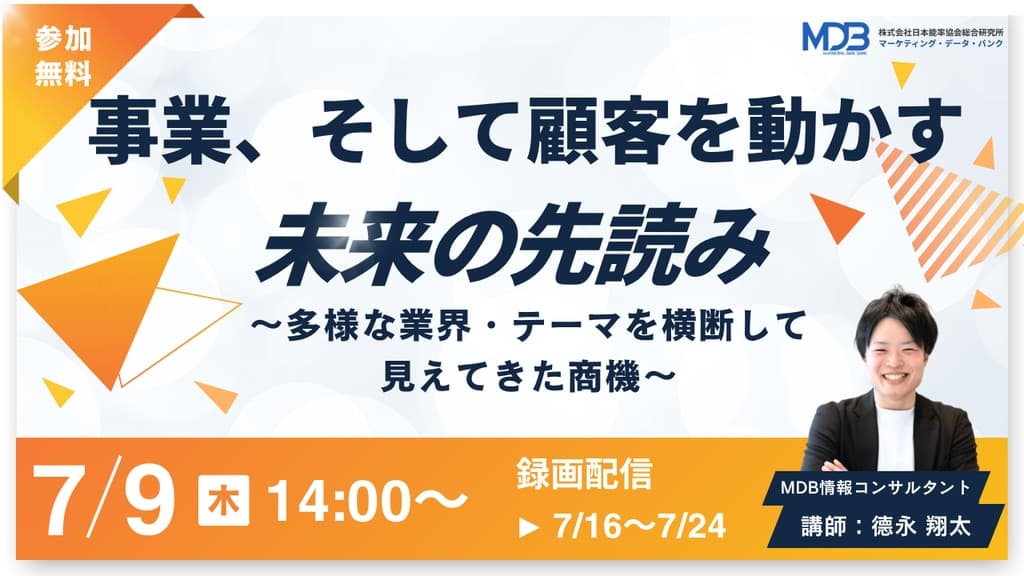 【7/9LIVE配信&後日動画配信】事業、そして顧客を動かす未来の先読み~多様な業界・テーマを横断して見えてきた商機~