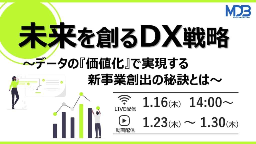 【1/16LIVE配信&後日動画配信】未来を創るDX戦略~データの『価値化』で実現する新事業創出の秘訣とは~