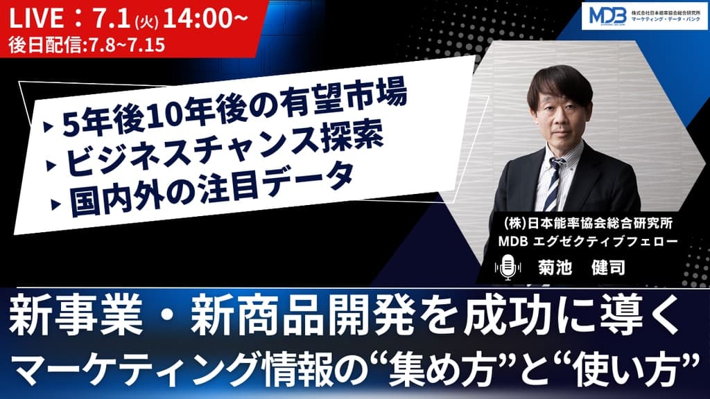 【7/1LIVE配信&後日動画配信】新事業・新商品開発を成功に導くマーケティング情報の”集め方”と”使い方”~5年後10年後の有望市場、ビジネスチャンス探索、国内外の注目データ~
