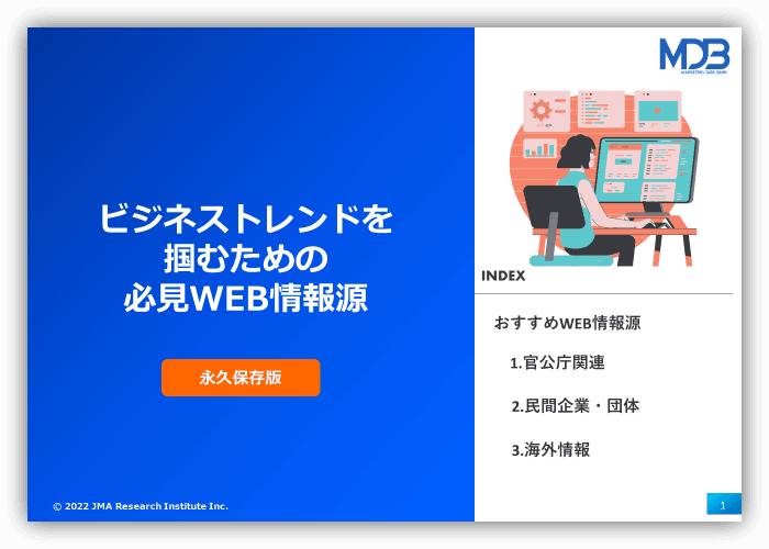 ビジネストレンドを掴むための必見WEB情報源