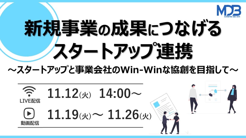【11/12LIVE配信&後日動画配信】新規事業の成果につなげるスタートアップ連携