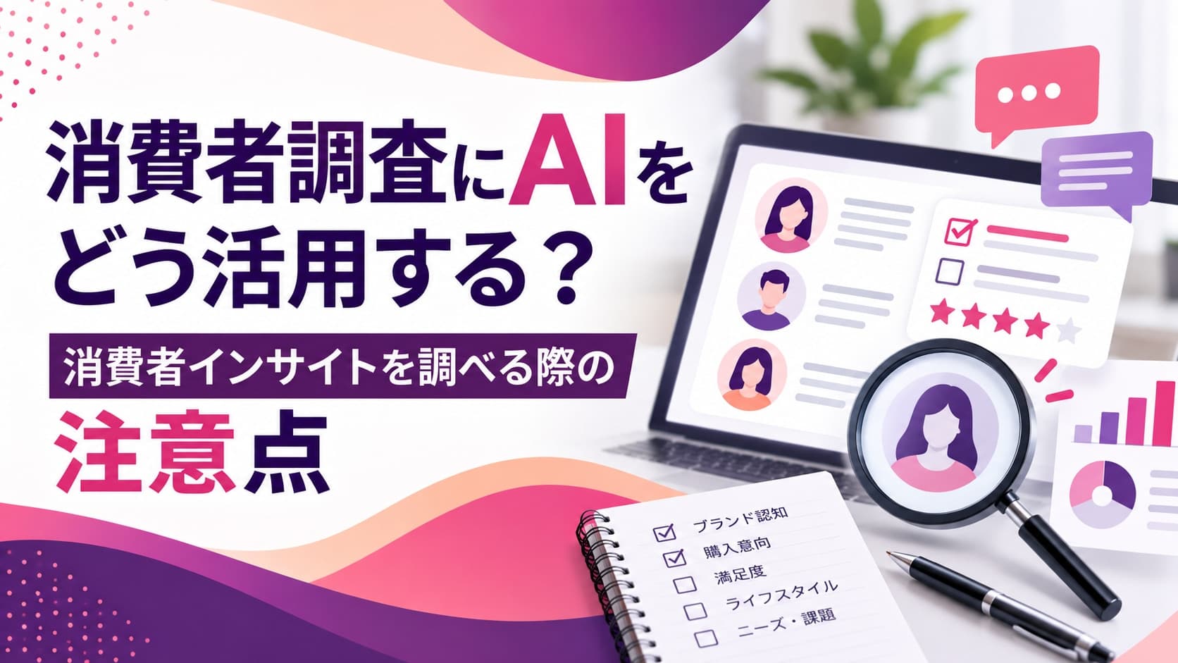 消費者調査にAIをどう活用する?消費者インサイトを調べる際の注意点