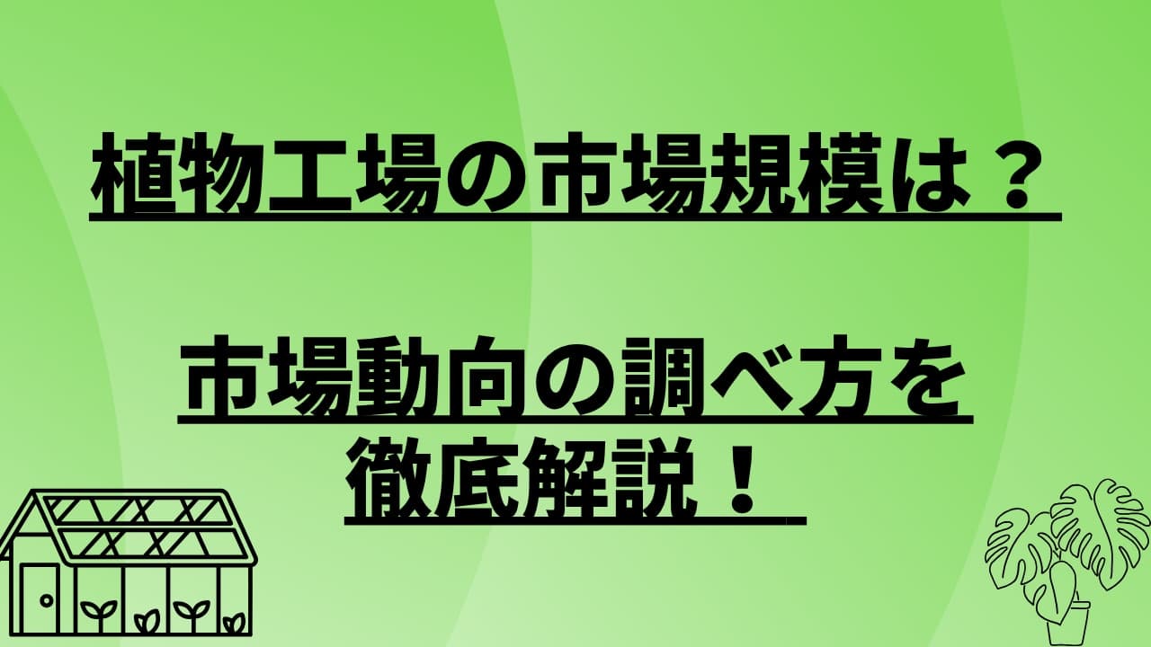 植物工場の市場規模は?市場動向の調べ方を徹底解説!