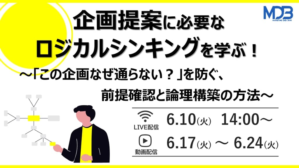 【6/10LIVE配信&後日動画配信】企画提案に必要なロジカルシンキングを学ぶ!~「この企画なぜ通らない?」を防ぐ、前提確認と論理構築の方法~