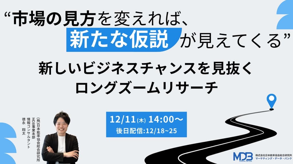 【12/11LIVE配信&後日動画配信】新しいビジネスチャンスを見抜くロングズーム・リサーチ“市場の見方を変えれば、新たな仮説が見えてくる”