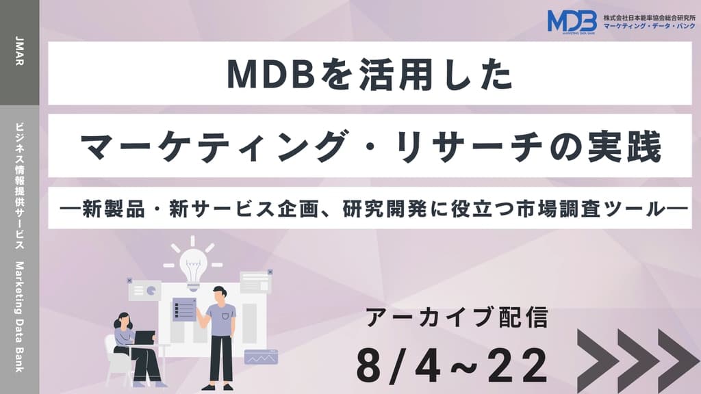 【8/4~8/22 アーカイブ動画配信】MDBを活用したマーケティング・リサーチの実践―新製品・新サービス企画、研究開発に役立つ市場調査ツール―