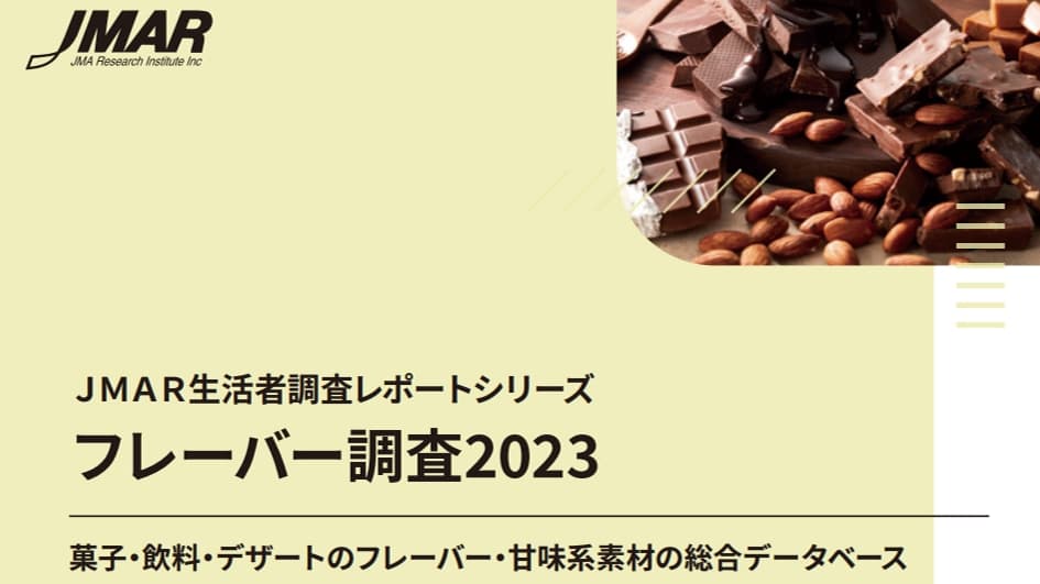 フレーバー調査2023