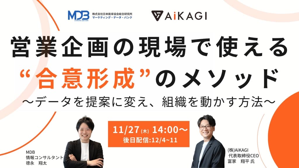 【11/27LIVE配信&後日動画配信】営業企画の現場で使える“合意形成”のメソッド ~データを提案に変え、組織を動かす方法~