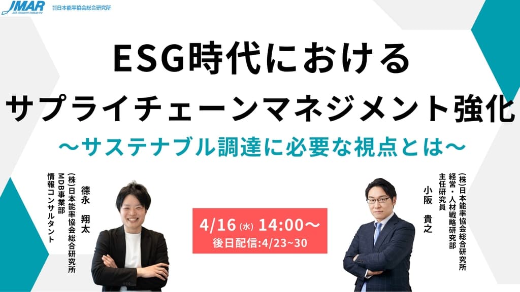 【4/16 LIVE配信&後日動画配信】ESG時代におけるサプライチェーンマネジメント強化 ~サステナブル調達に必要な視点とは~