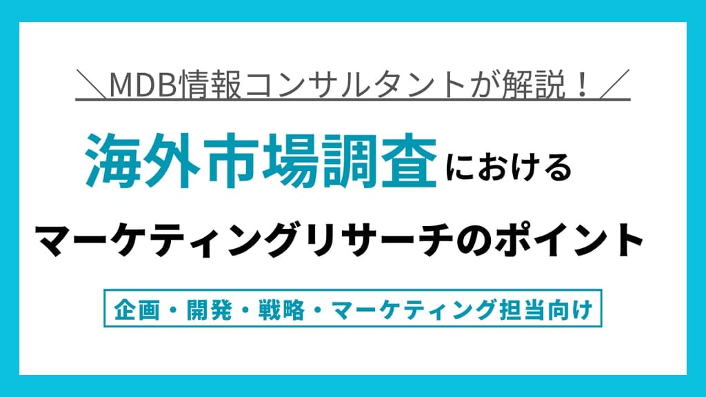 【無料視聴動画】海外市場調査におけるマーケティングリサーチのポイント