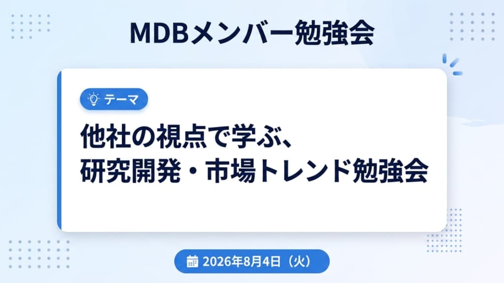 他社の視点で学ぶ、研究開発・市場トレンド勉強会