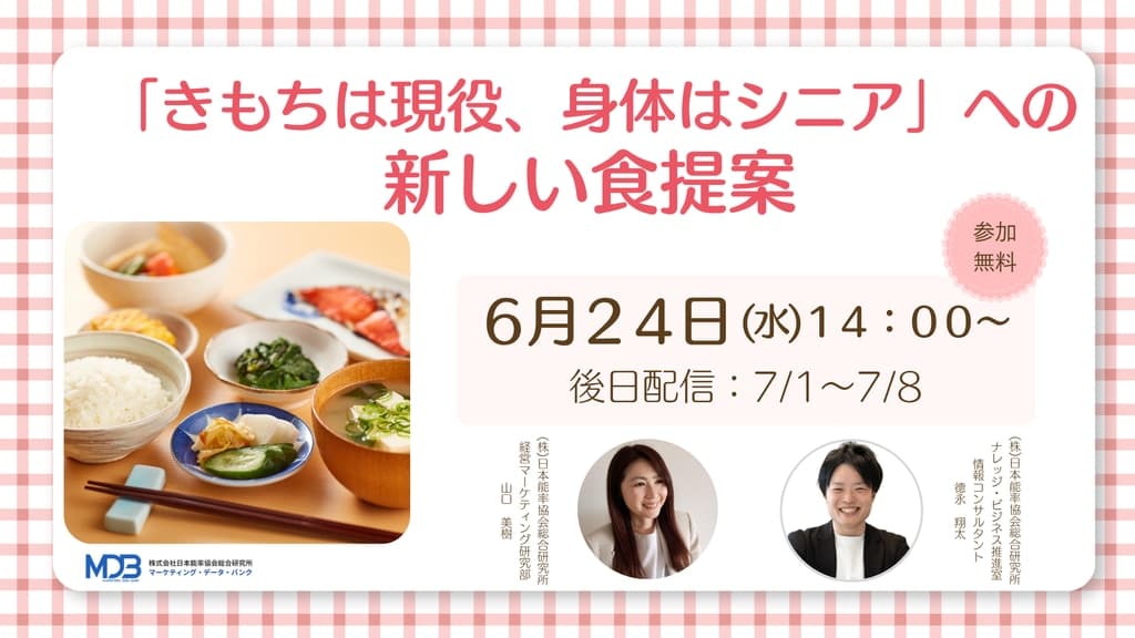 【6/24LIVE配信&後日動画配信】「きもちは現役、身体はシニア」への新しい食提案