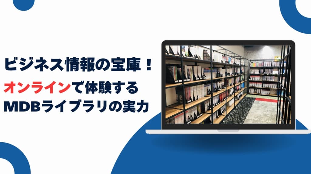 【2/19開催!】ビジネス情報の宝庫!オンラインで体験するMDBライブラリの実力