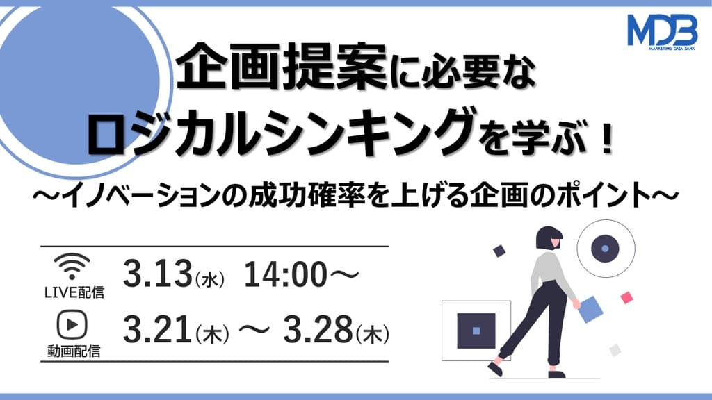【3/13LIVE配信&後日動画配信】企画提案に必要なロジカルシンキングを学ぶ!~イノベーションの成功確率を上げる企画のポイント~